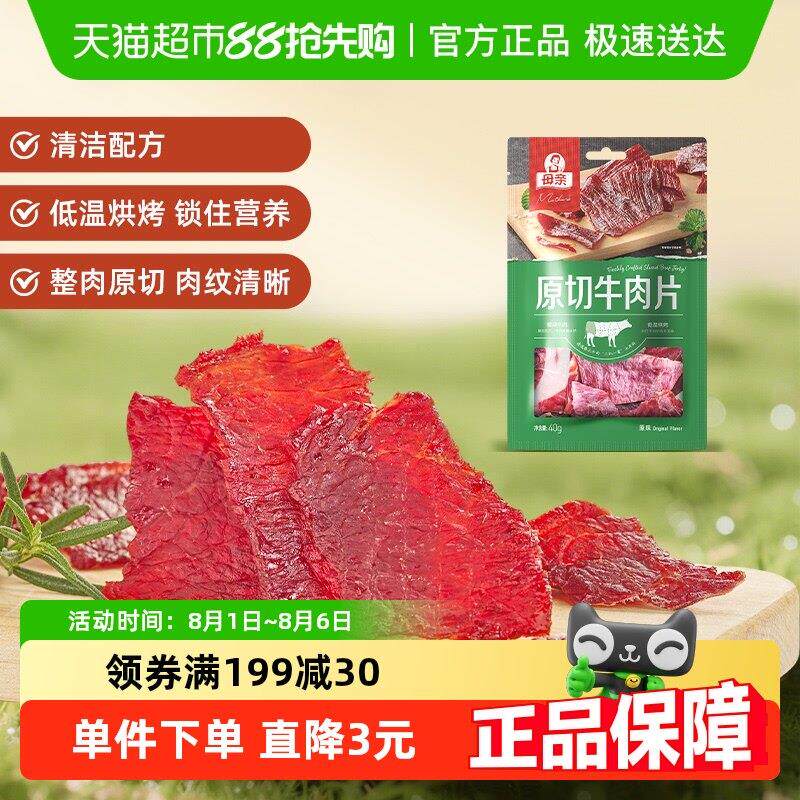 母亲原切牛肉片原味充饥解馋办公室即食休闲小零食风干牛肉干