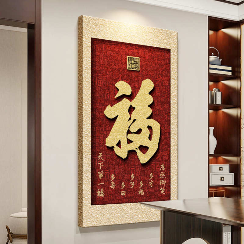 新中式玄关装饰画竖版入户门画走廊过道壁画福字挂画立体砂岩画
