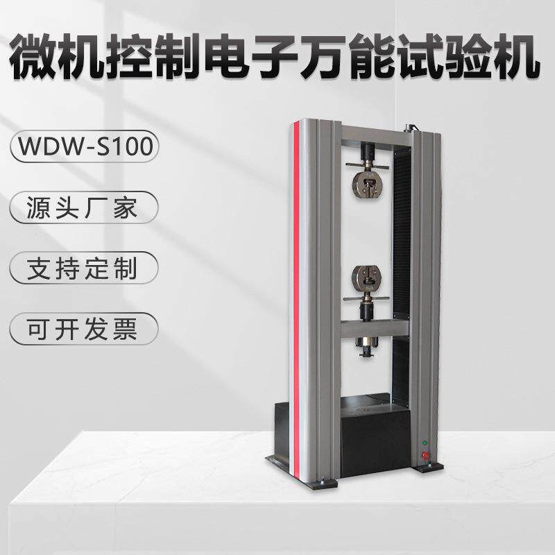 电液伺服万能试验机WDW-S100电子数显金属材料拉伸抗压剥离金相仪 - 实物图