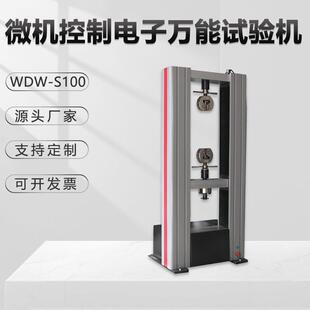 电液伺服万能试验机WDW-S100电子数显金属材料拉伸抗压剥离金相仪