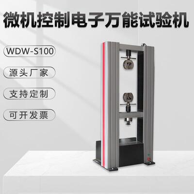 电液伺服万能试验机WDW-S100电子数显金属材料拉伸抗压剥离金相仪