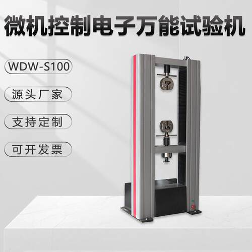 电液伺服万能试验机WDW-S100电子数显金属材料拉伸抗压剥离金相仪