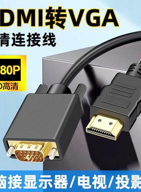 适用戴尔华硕惠普联想三星笔记本台式电脑HDMI转VGA接口高清扩展投屏电视显示器屏投影仪外接显卡vag视频线