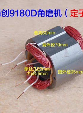 精创9180D角磨机转子定子3-180抛光机8180AX磨光机9230D齿轮 配件