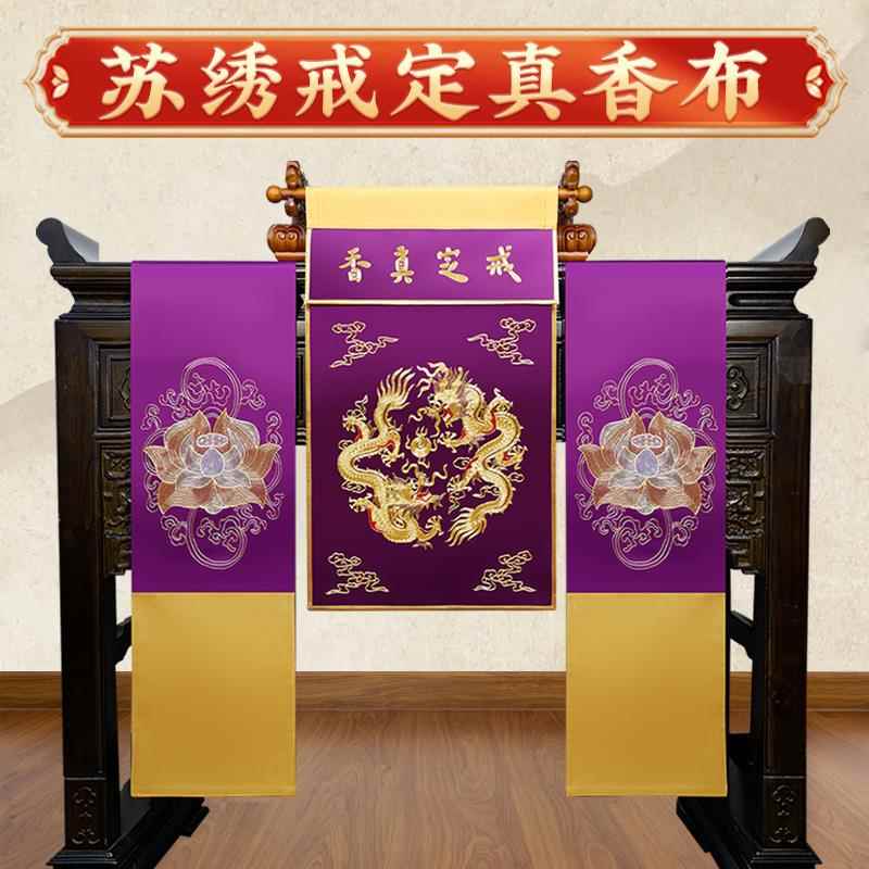 高档苏绣刺绣戒定真香布桌旗套装托盘戒定真香盘香炉粉盅三件套