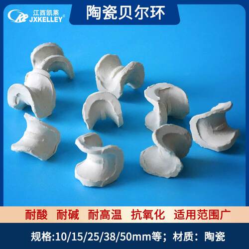 陶瓷贝尔环|马鞍环|弧鞍环填料|陶瓷散堆填料