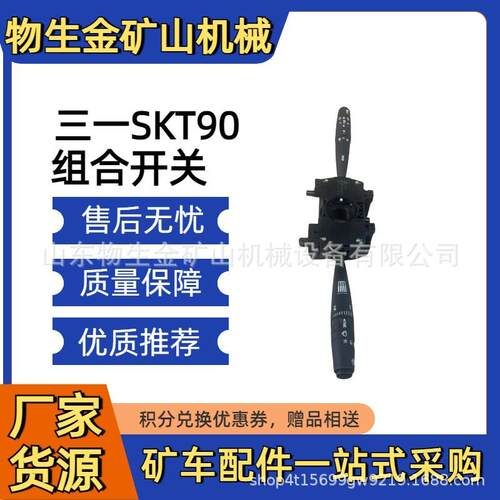 三一SKT105S95S组合开关142599000066A三一宽体车配件大全