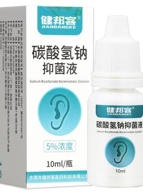 碳酸氢钠滴耳液10ml溶碳酸氢钠液耳清道液软化耳朵洗耳BJM屎抑菌