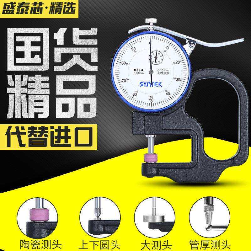 盛泰芯测厚仪测厚规厚度测量仪千分百分卡尺测纸张薄膜指针厚度计