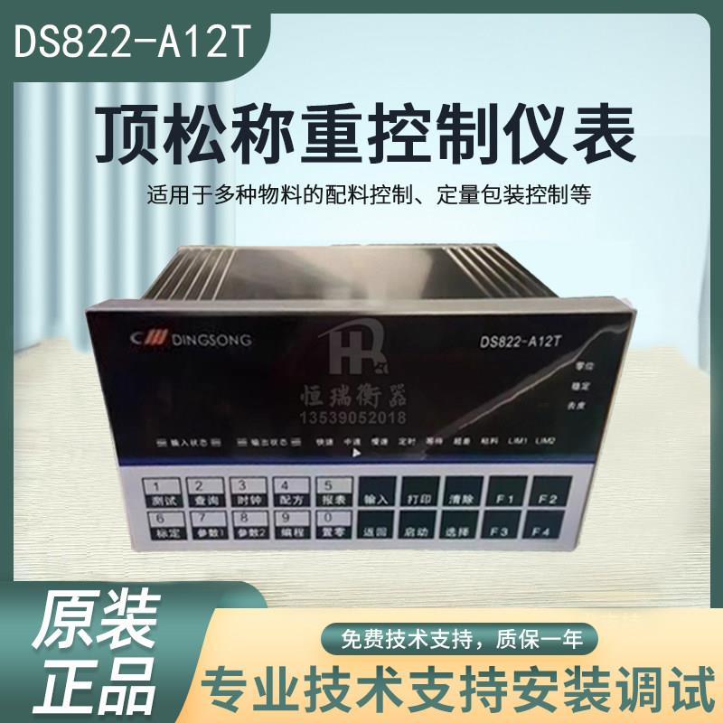 顶松DS822-A12T称重控制A8仪表A12显示器灌装分选秤仪控制仪表