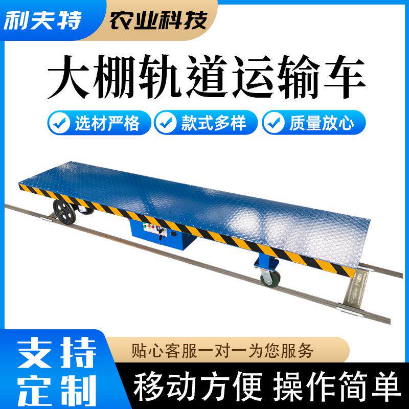 大棚轨道运输车蔬菜水果运输轨道静音电动运输车货运轨道小火车
