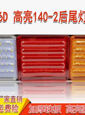 140-2货车后尾灯总成led爆闪煞车灯12V农用车24V挂车超亮防水尾灯