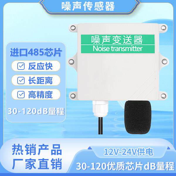 噪声传感器噪音声音分贝检测高精度专业工业检测仪监测系统壁挂式