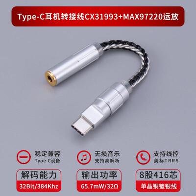 科胜讯CX31993+MAX97220运放单晶铜音频解码dac手机转接线耳放头