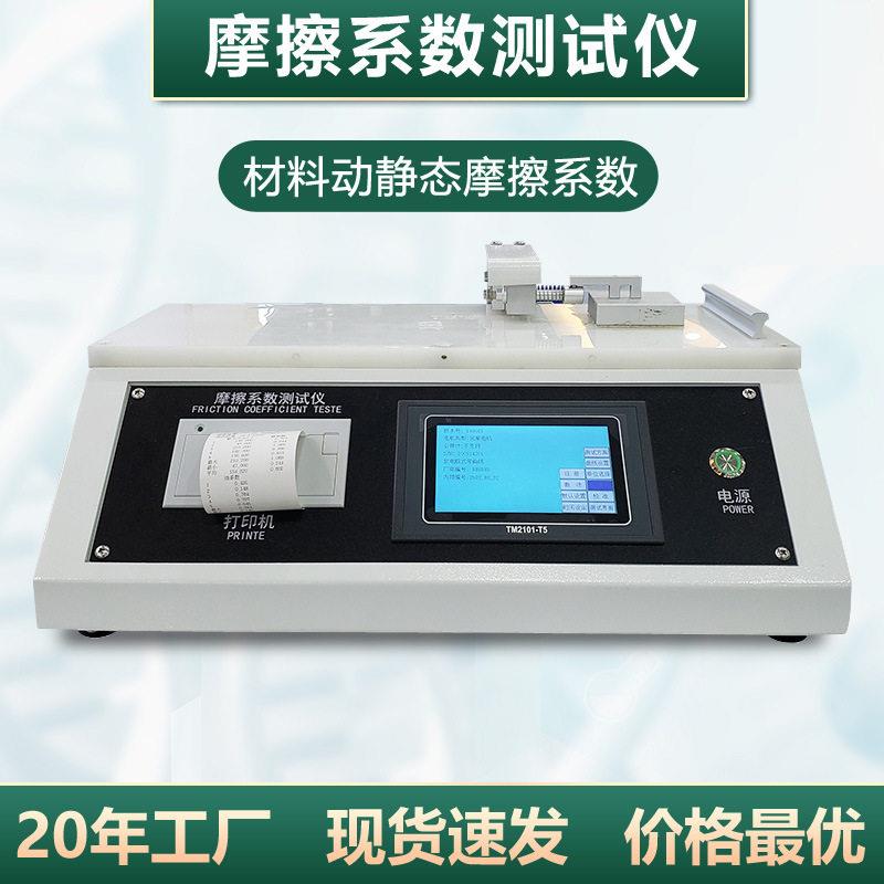 织物摩擦系数测试仪瓷砖地板薄膜纸张摩擦系数检测仪滑爽性试验仪