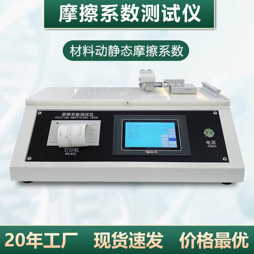 织物摩擦系数测试仪瓷砖地板薄膜纸张摩擦系数检测仪滑爽性试验仪