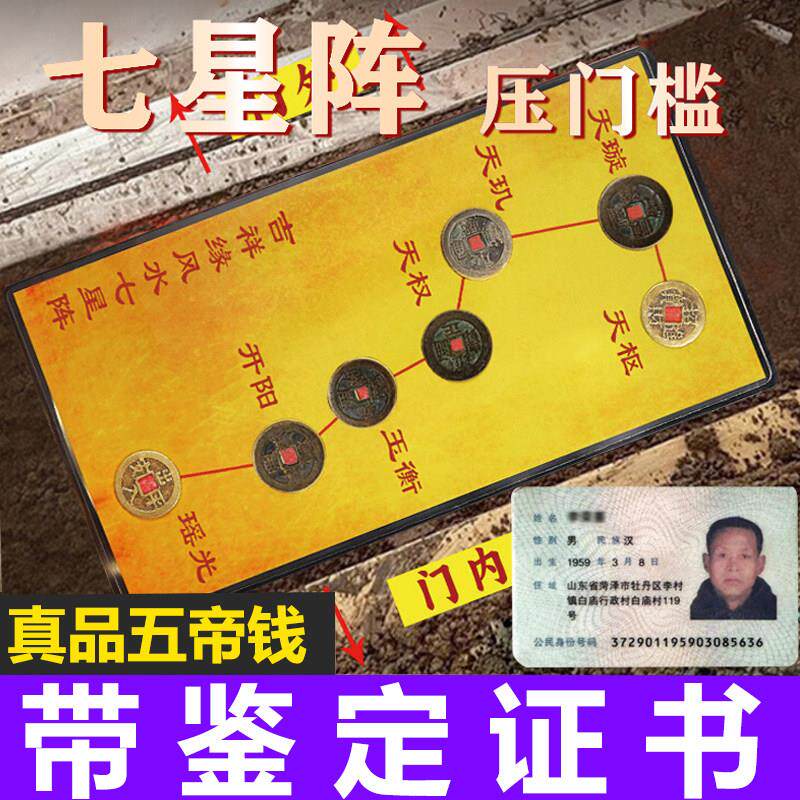 北斗七星阵五帝钱真品铜钱入户门过门石下的压门槛门对门古币5帝