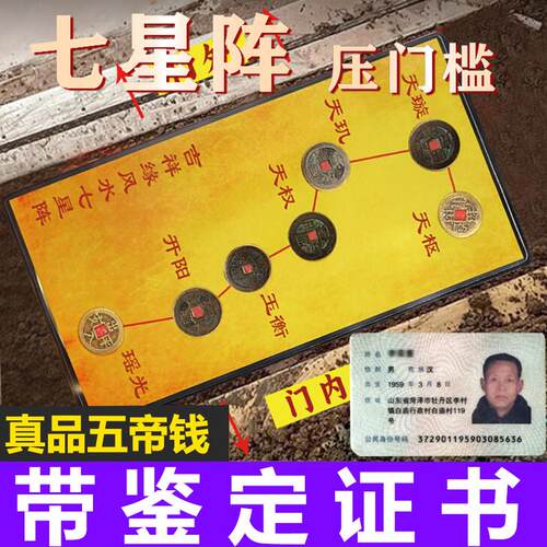 北斗七星阵五帝钱真品铜钱入户门过门石下的压门槛门对门古币5帝