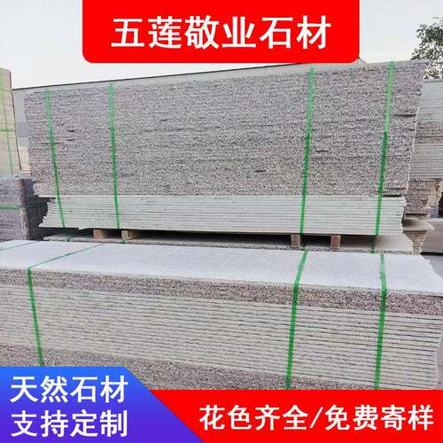 芝麻灰毛光大板五莲红花岗岩荔枝面光面大板大理石台阶板工程板