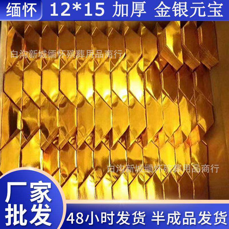 元宝半成品12*15手工殡葬用品祭祀烧纸塑封金元宝祭祀用品