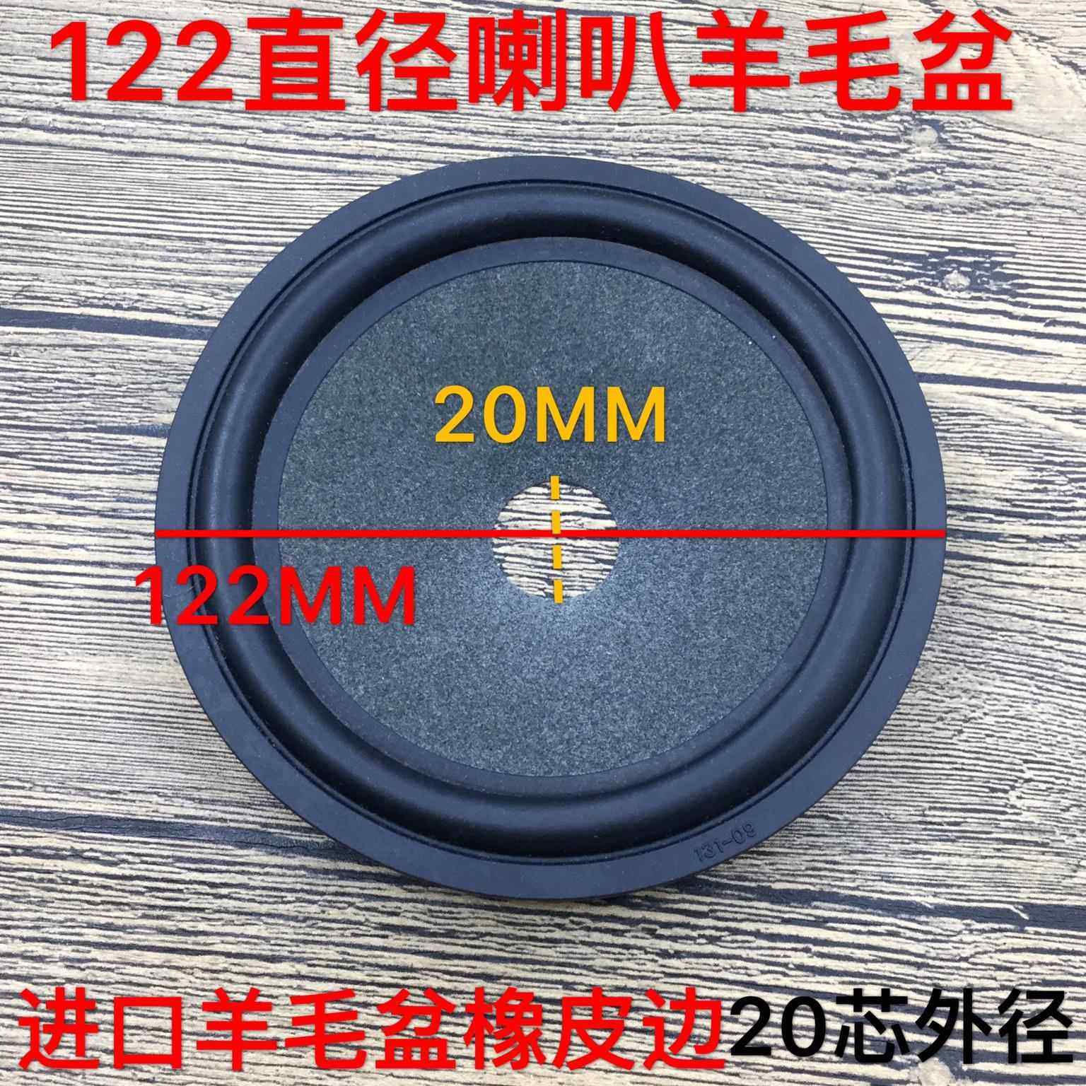 5寸喇叭羊毛盆 锥盆 鼓纸/橡皮边 20芯外径 122mm/音箱喇叭配件,电子元器件市场,喇叭/扬声器,淘宝优惠券,粉丝福利购,淘宝优惠卷