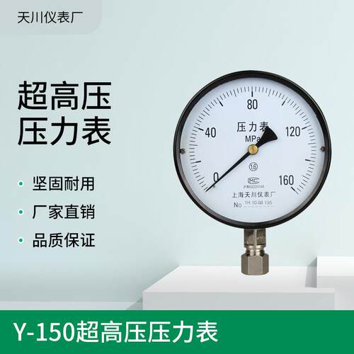 上海天川Y-150弹簧管式超高压压力表250MPA160MPA1600公斤2500KG
