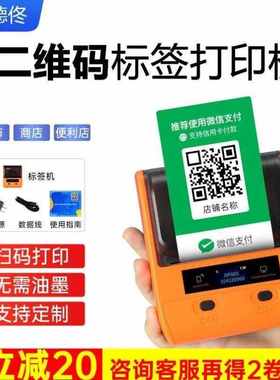 德佟DP80SWiFi二维码标签打印机支付收钱码收款码不干胶核酸检测
