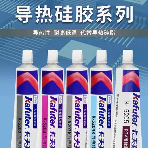 卡夫特导热硅胶K-5205 高导热系数2.0 CPU散热固定 白色阻燃80克
