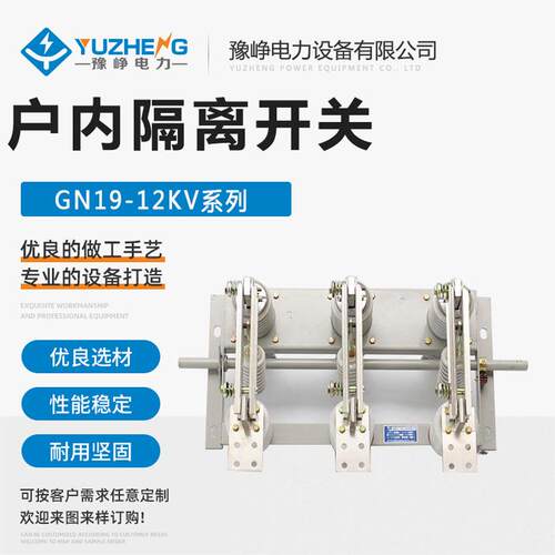 10kv户内隔离开关GN19-12/630A高压隔离开关GN19-10/400-1250A