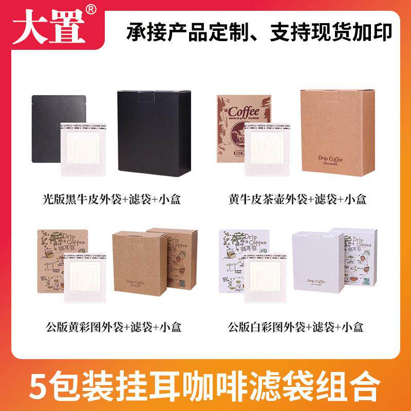 5包入挂耳咖啡包装盒 50祇挂耳咖啡滤袋50个铝箔袋10个挂耳包组合