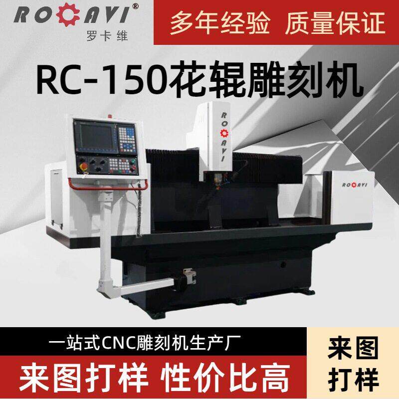 金属圆柱立体雕刻机RC-150立体花辊雕刻机压花辊精雕机厂
