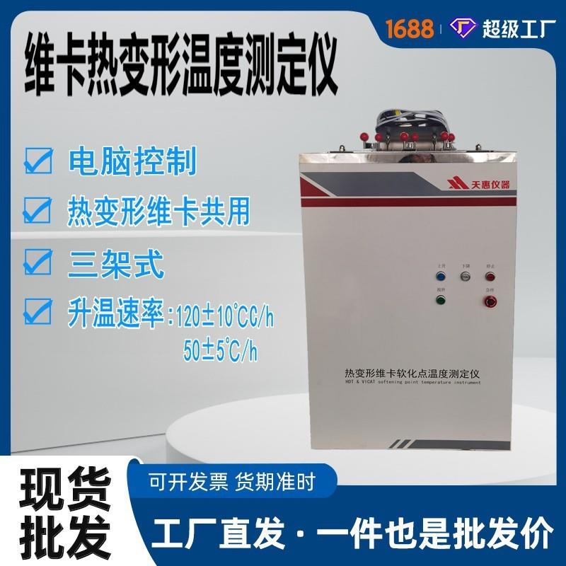 电脑控制管材软化点温度测定仪维卡热变形温度测试仪塑料维卡仪