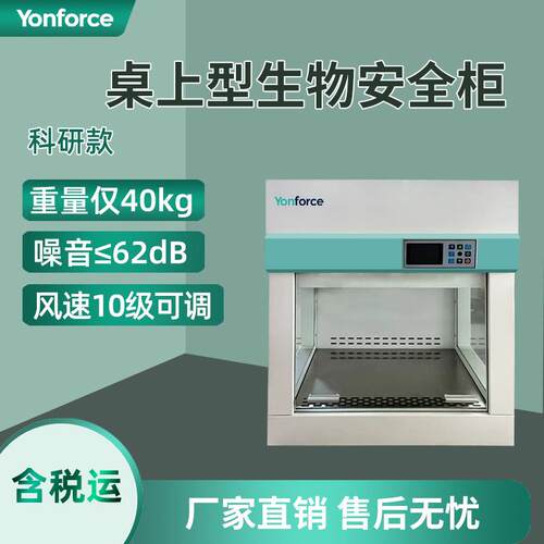 桌上型生物安全柜全钢实验室科研级一级桌上型生物安全柜