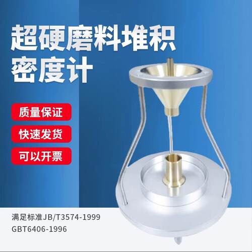超硬磨料堆积密度仪金刚石堆积密度立方氮化硼堆积普通磨料密度计