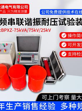 BPXZ-75kVA75kV25kV变频串联谐振耐压试验装置