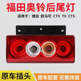 适用于 cts货车煞车灯低卡配 于福田奥铃捷运后尾灯总成欧马可ctx