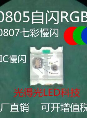 LED贴片 0807 RGB全彩七彩慢闪 自闪内置IC自闪 0805七彩慢闪灯珠