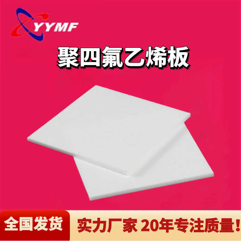 耐磨聚四氟乙烯板四氟板PTFE铁氟龙板四氟楼梯垫板楼梯滑动支座,橡塑材料及制品,聚四氟乙烯板,淘宝优惠券,粉丝福利购,淘宝优惠卷