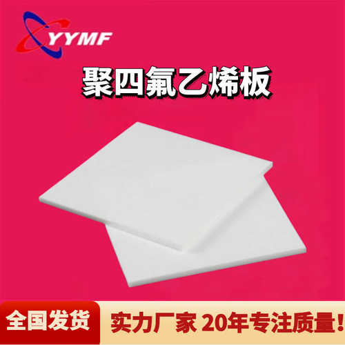 耐磨聚四氟乙烯板四氟板PTFE铁氟龙板四氟楼梯垫板楼梯滑动支座