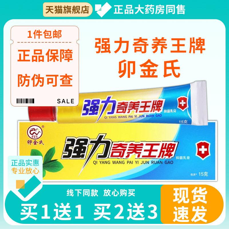 【1送1 2送3】卯金氏强力奇痒王皮肤外用痒湿清抑菌痒止软膏正品8