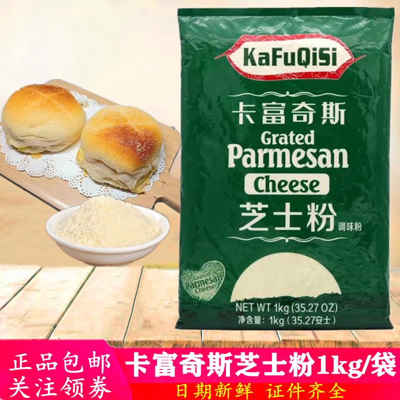 卡富奇斯芝士粉1KG/包干酪粉奶酪粉意面撒料芝士披萨商用烘焙原料