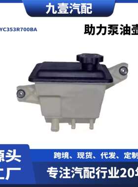 适用福特猛禽F-250-350-4000助力泵油壶YC353R700BA