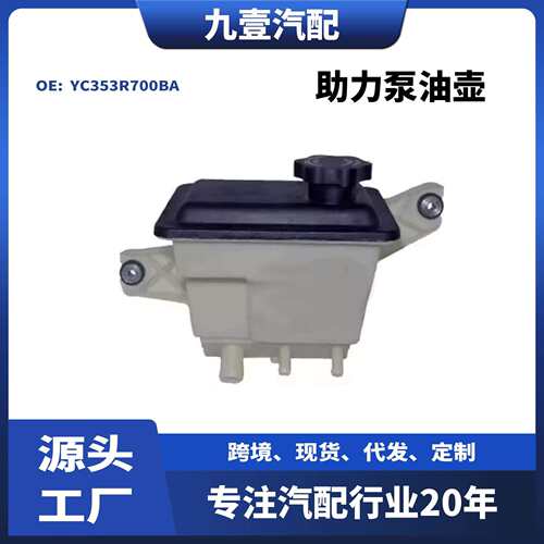 适用福特猛禽F-250-350-4000助力泵油壶YC353R700BA