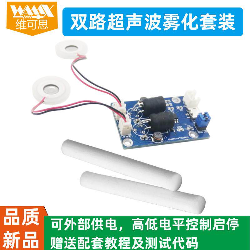 双路超声波雾化模组 智能加湿器陶瓷雾化片 ARDUINO适用