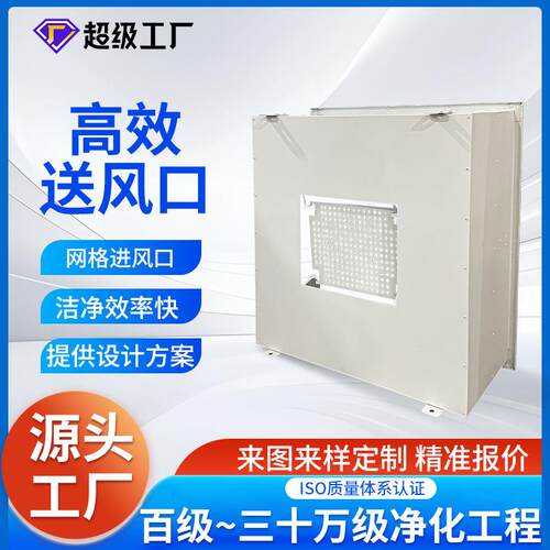 深圳高效送风口无尘车间送风口空调系统回风口设备高效过滤送风口