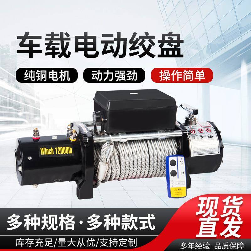电动绞盘12v牵引自救汽车绞盘机家用24V电动卷扬机牵引机厂家