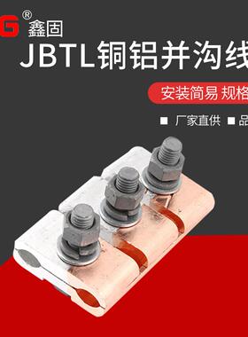 高压电缆设备线夹铜铝线路连接金具JBTL铜铝并沟线夹