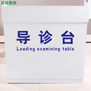 医院导诊台护士站服务台分诊台咨询台前台收银台贴纸广告字标识