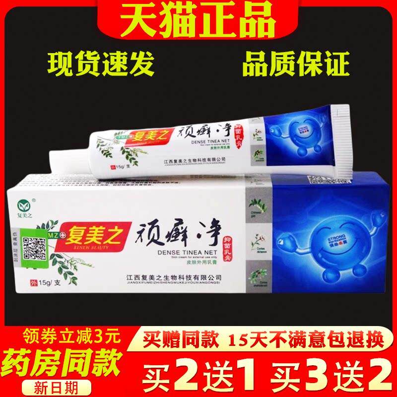 覆美之顽癣净乳膏15g【天猫正品】皮肤外用抑菌止痒软膏3046