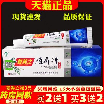 复美之顽癣净乳膏15g【天猫正品】皮肤外用菌抑址痒软膏0728